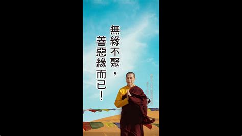 無緣不來無緣不聚|善緣惡緣，無緣不聚 – Vairocana Zen Monastery